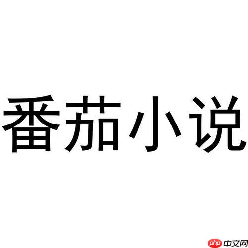 为什么番茄小说章节更新不及时_番茄小说章节更新慢问题解决教程