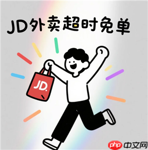 京东外卖超时免单退款到账时间