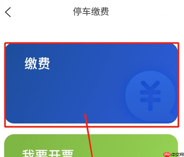 上海停车app停车费缴纳方法
