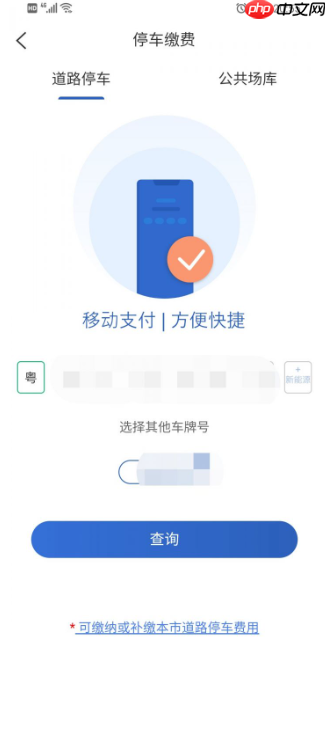 上海停车app停车费缴纳方法