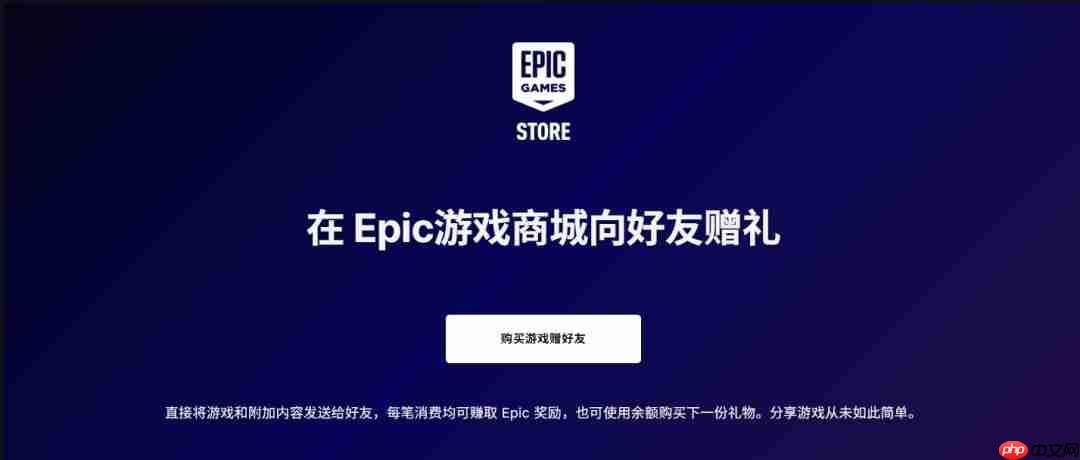 和朋友一起喜加一！Epic平台游戏赠送功能上线