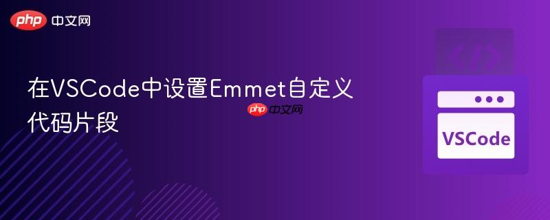 在VSCode中设置Emmet自定义代码片段