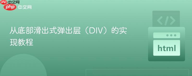 从底部滑出式弹出层（DIV）的实现教程
