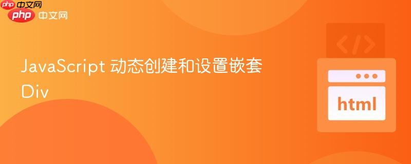 javascript 动态创建和设置嵌套div