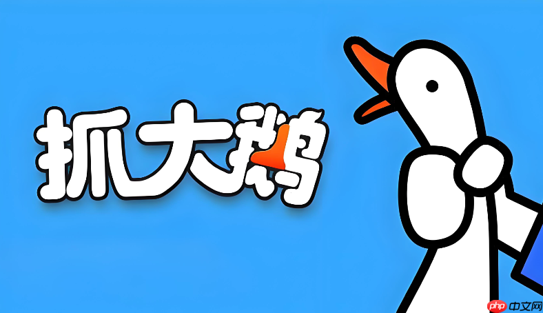 抓大鹅H5小游戏在线 抓大鹅H5在线入口