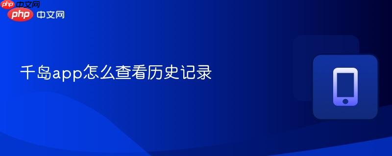 千岛app怎么查看历史记录