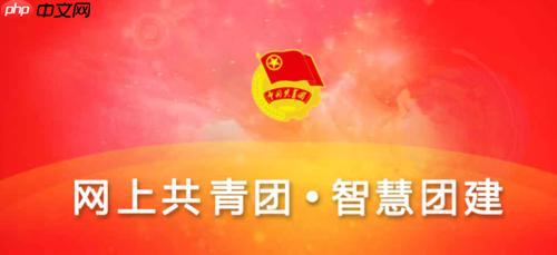 智慧团建电脑版登录入口 智慧团建pc端直接访问入口​