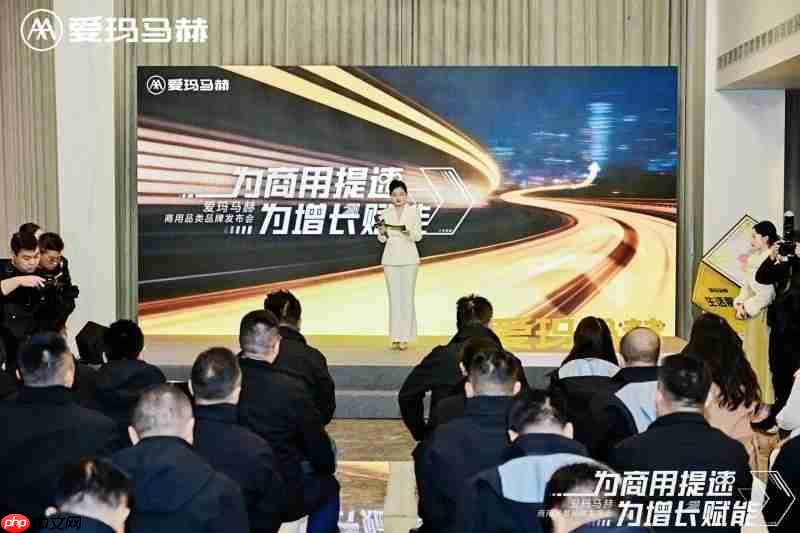 爱玛马赫商用品类品牌发布会盛大召开，为商用提速赋能，共启增长新篇