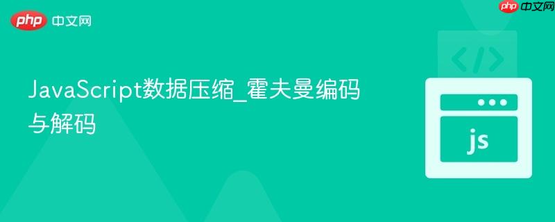 JavaScript数据压缩_霍夫曼编码与解码