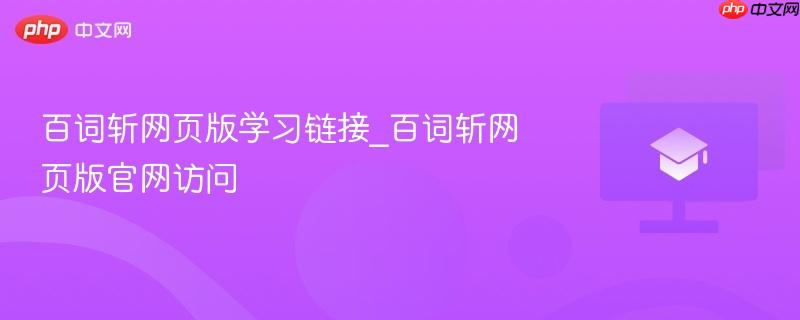 百词斩网页版学习链接_百词斩网页版官网访问