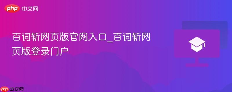 百词斩网页版官网入口_百词斩网页版登录门户