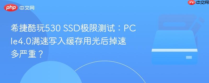 希捷酷玩530 SSD极限测试：PCIe4.0满速写入缓存用光后掉速多严重？