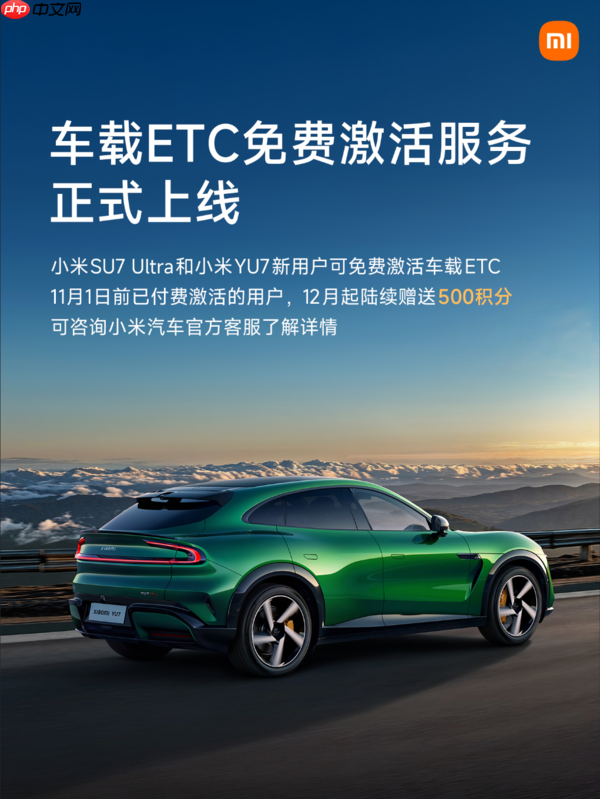 小米汽车推出车载ETC免费激活服务 YU7和SU7 Ultra享