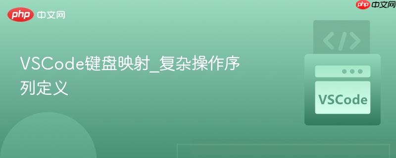 VSCode键盘映射_复杂操作序列定义