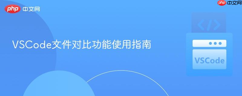 vscode文件对比功能使用指南