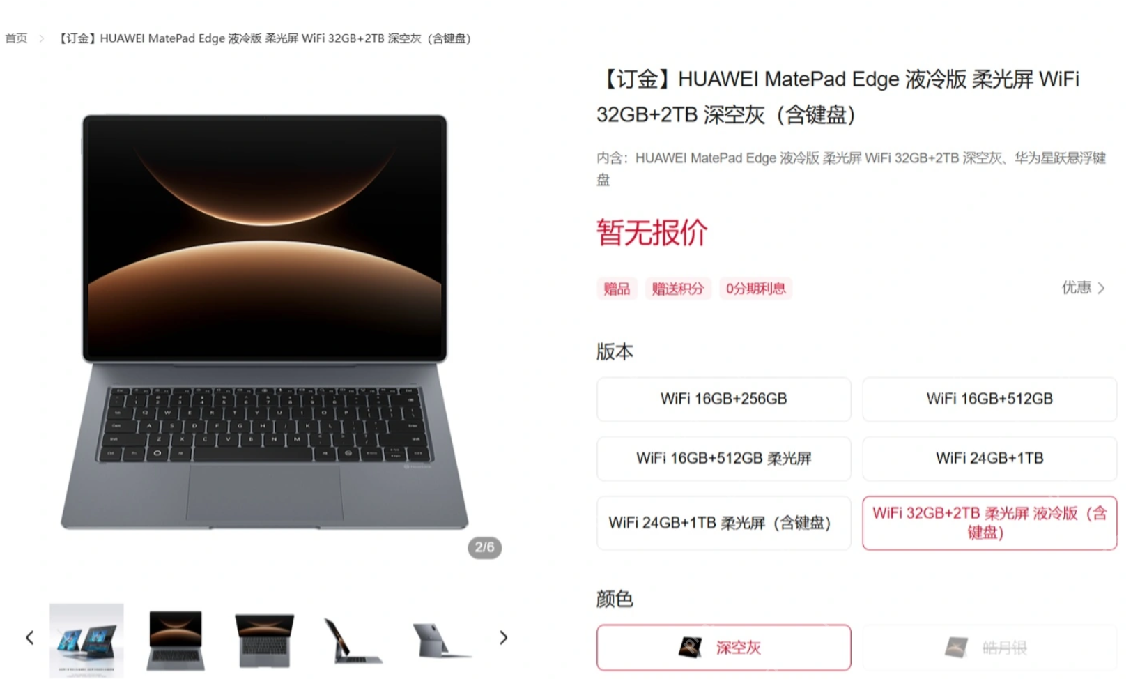 首款鸿蒙二合一平板电脑华为 MatePad Edge 开启预售：深空灰 / 皓月银双配色、最高 32GB+2TB 规格