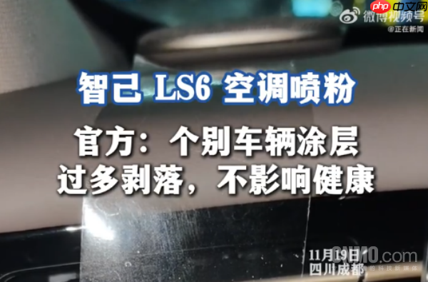 智己回应LS6空调喷粉：车辆涂层过多剥落 不影响健康