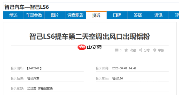 智己回应LS6空调喷粉：车辆涂层过多剥落 不影响健康