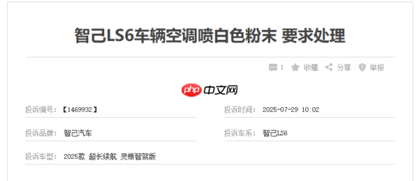 智己回应LS6空调喷粉：车辆涂层过多剥落 不影响健康