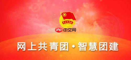智慧团建系统官网入口 智慧团建网页版在线登录平台​