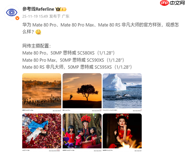 华为Mate 80 Pro/Pro Max/RS主摄配置揭晓：统一国产超大底