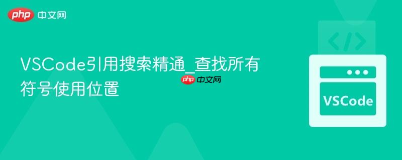 VSCode引用搜索精通_查找所有符号使用位置