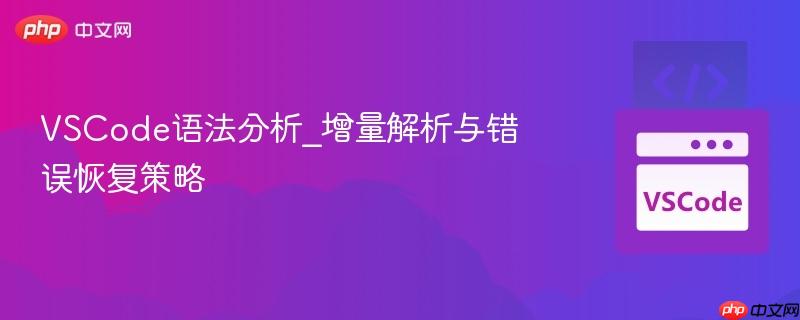 VSCode语法分析_增量解析与错误恢复策略