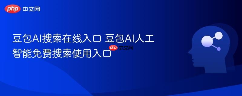 豆包ai搜索在线入口 豆包ai人工智能免费搜索使用入口
