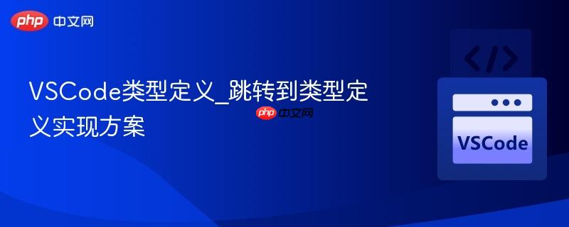 VSCode类型定义_跳转到类型定义实现方案