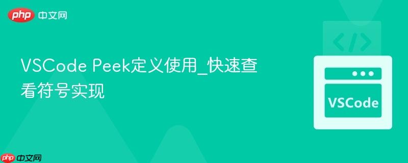 VSCode Peek定义使用_快速查看符号实现