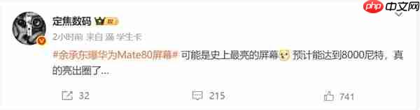 华为Mate 80 Pro Max屏幕亮度达到8000尼特：史上最亮