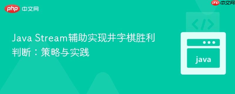 Java Stream辅助实现井字棋胜利判断：策略与实践