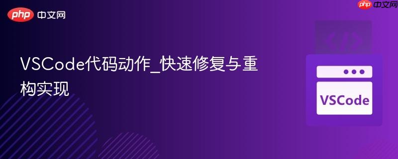 VSCode代码动作_快速修复与重构实现