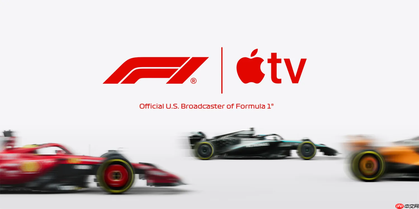 消息称苹果体育版图再扩张，F1 全球独家转播权有望成下一目标