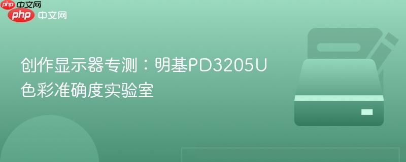 创作显示器专测：明基PD3205U色彩准确度实验室