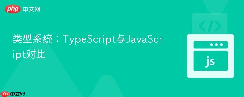 类型系统：TypeScript与JavaScript对比