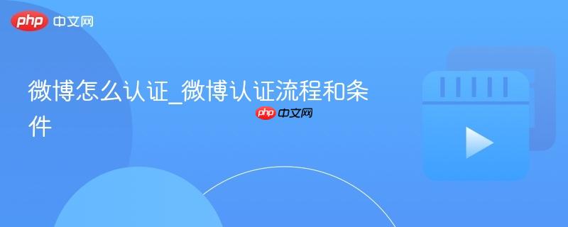 微博怎么认证_微博认证流程和条件