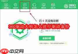 360驱动大师如何进行驱动备份