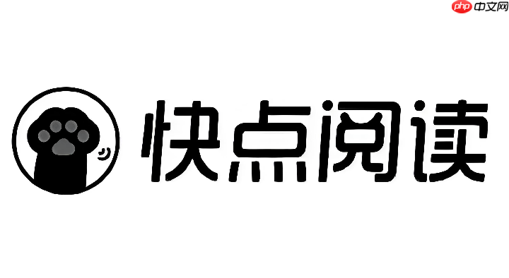 快点阅读网页版官方登录 快点阅读官网免费小说入口