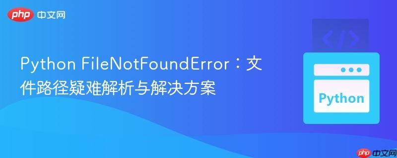 Python FileNotFoundError：文件路径疑难解析与解决方案