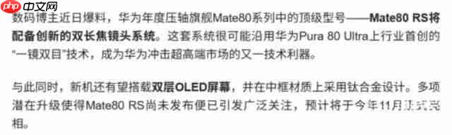  华为 Mate80 系列大揭秘，卫星语音 / 上网 + 双层 OLED+ 麒麟 9030+ 全系 3D 人脸直屏？