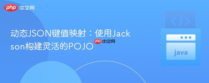 动态json键值映射：使用jackson构建灵活的pojo