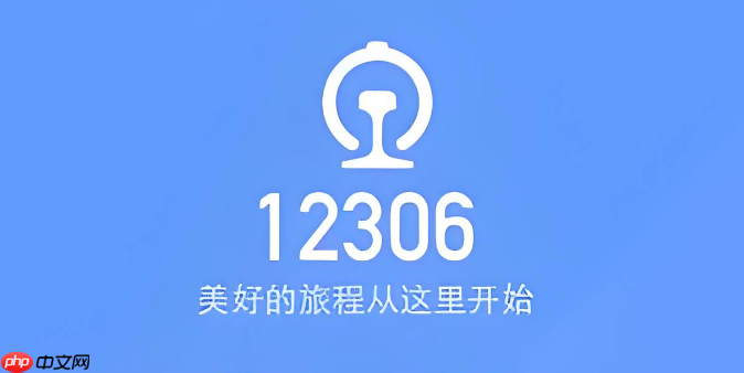 12306五人家庭出行选座方案 预订3+2座位组合的技巧