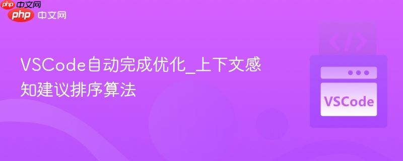 VSCode自动完成优化_上下文感知建议排序算法