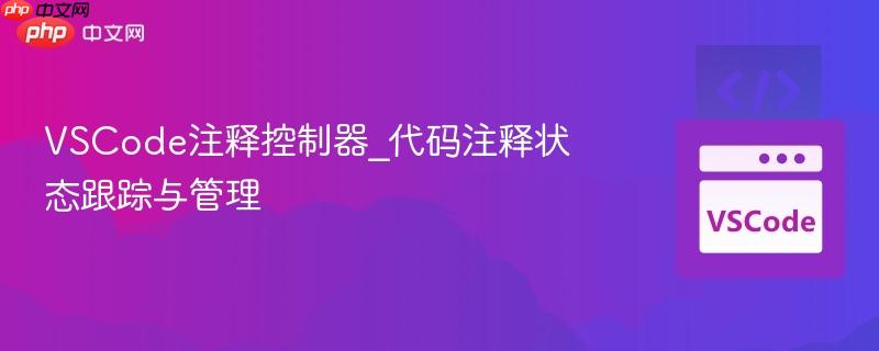 VSCode注释控制器_代码注释状态跟踪与管理