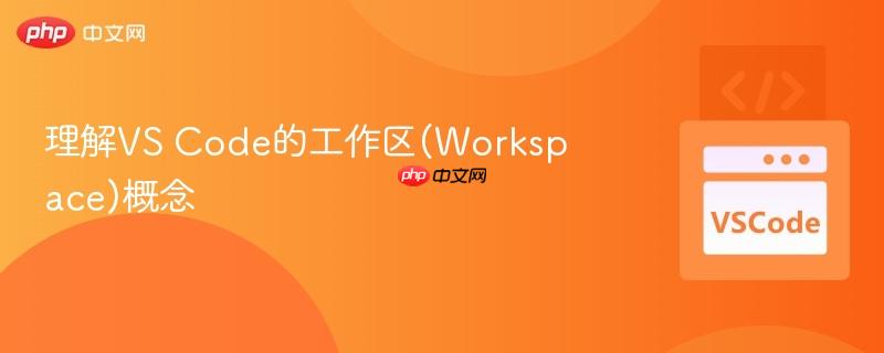 理解VS Code的工作区(Workspace)概念