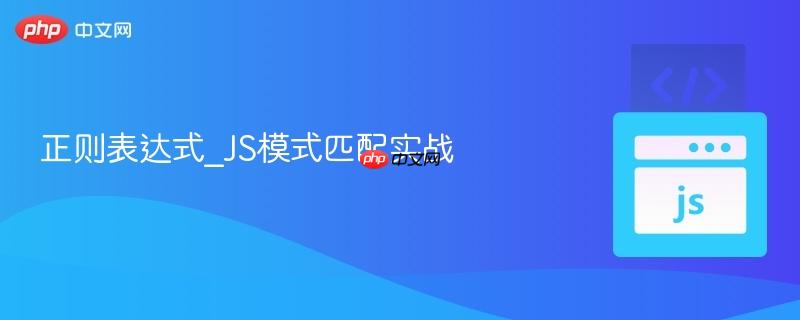 正则表达式_JS模式匹配实战