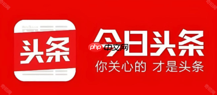 今日头条极速版浏览赚钱教程 今日头条极速版阅读收益分析