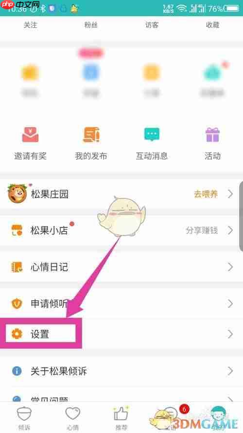 《松果出行》注销账号方法