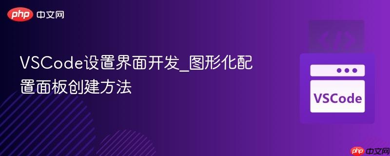 VSCode设置界面开发_图形化配置面板创建方法